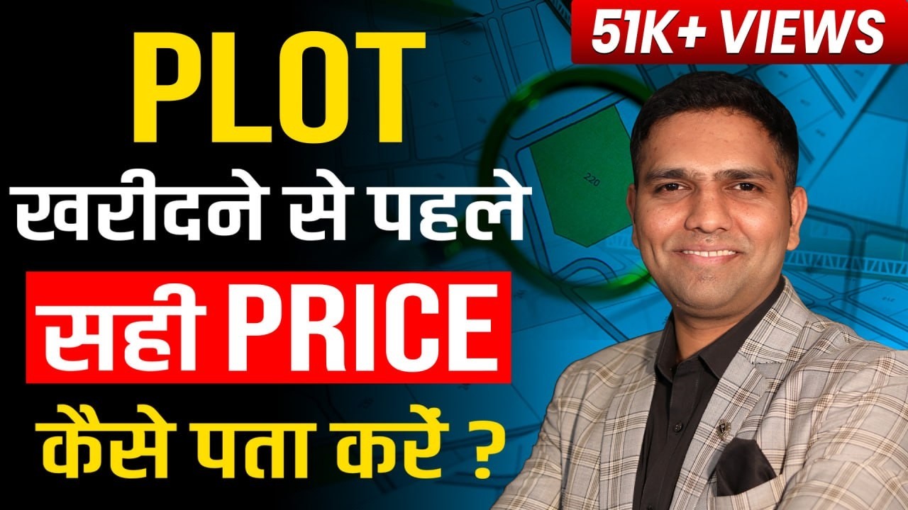 How To Find Right Price of Plot Before Buying | प्लॉट की सही कीमत कैसे पता करे?