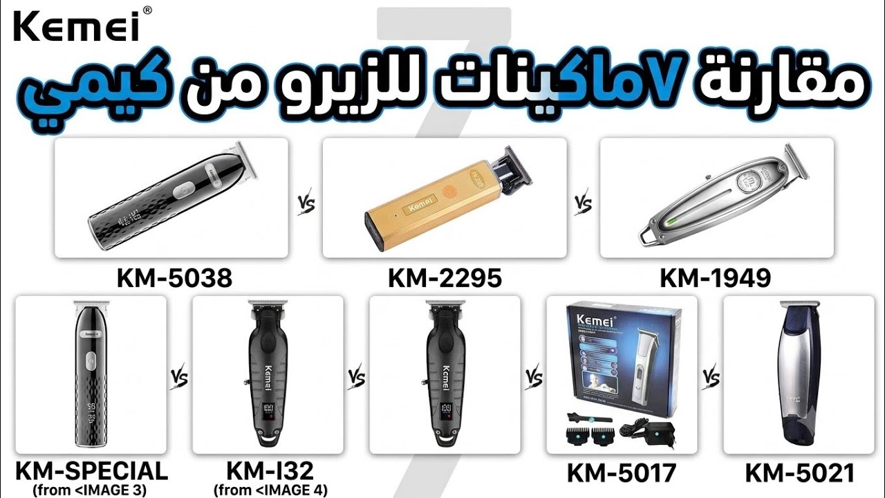 مقارنه ما بين 7اصدارات لشركه kemei