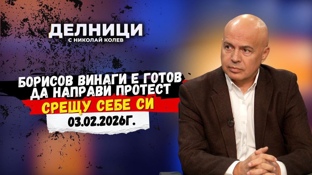 Георги Свиленски: Борисов винаги е готов да направи протест срещу себе си