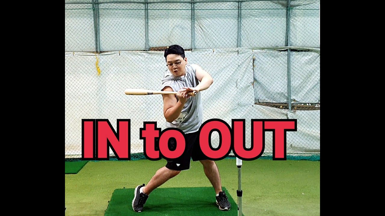 #야구#타격#스윙 IN to OUT 스윙은 몸에서 밖으로!!