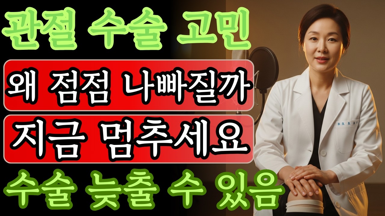관절 수술 피하고 싶다면 지금 당장 멈춰야 할 행동 | 건강 | 관절 | 노후 | 통증 | 오디오북