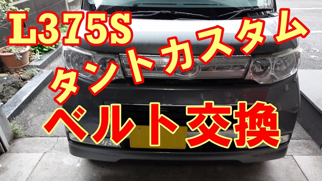 タントカスタム　L375S　ベルト交換