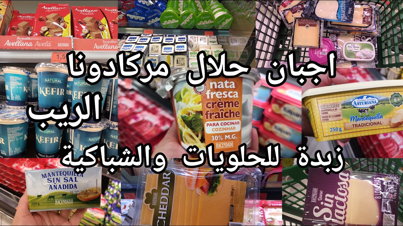مركادونا اجبان حلال شهر رمضان  الزبدة بلا متشريوها الرايب طبيعي البسكوي صيحي  للوليدات #mercadona