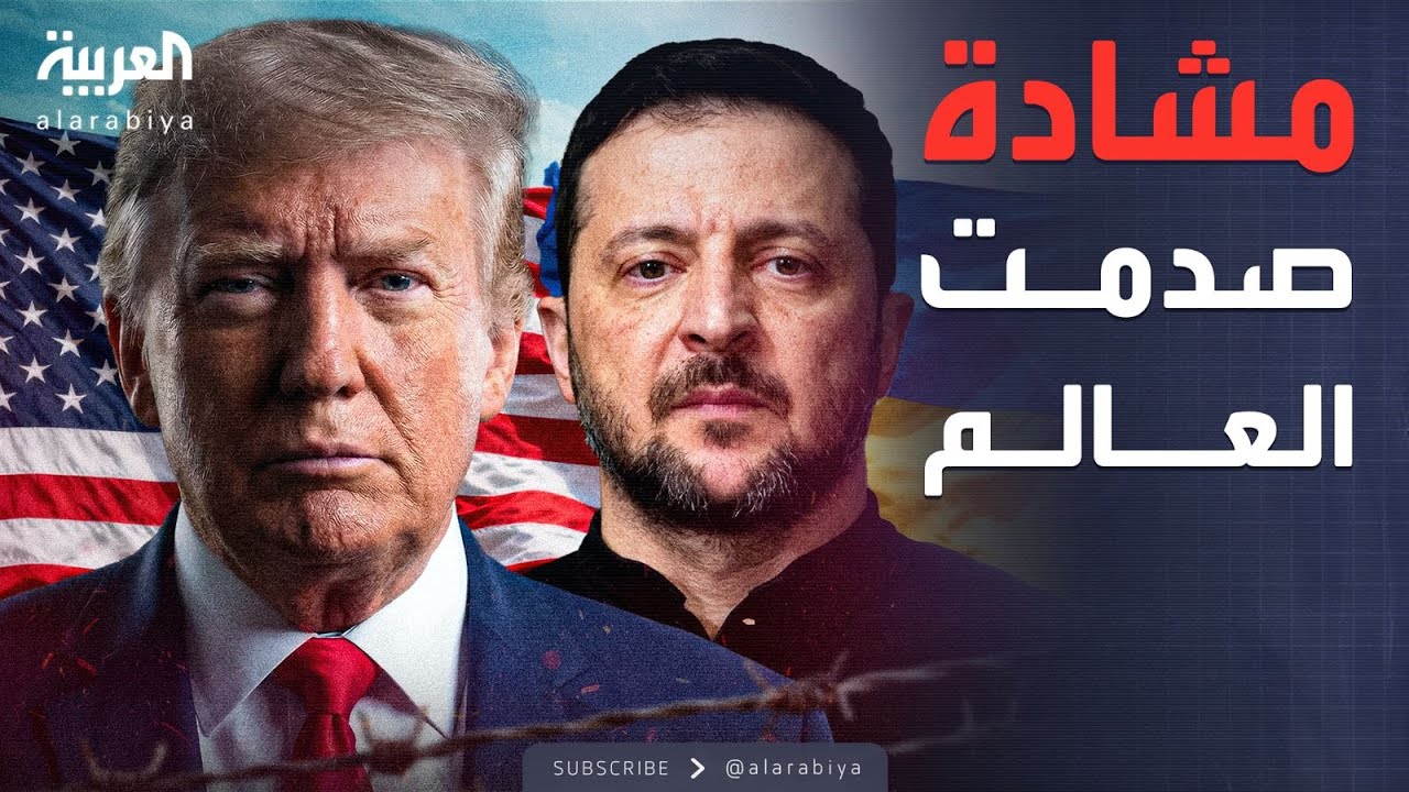 الأسبوع وما بعد | مشادة وصلح لن ينسى.. لقاءات ترمب وزيلينسكي بـ 2025