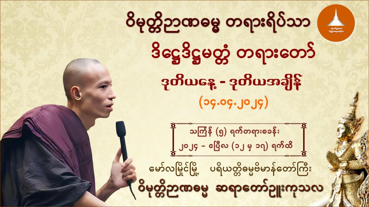 ၀၀၇ _ဒိဋ္ဌေဒိဋ္ဌမတ္တံ တရားတော် - ဝိမုတ္တိဉာဏဓမ္မ ဆရာတော် ဉူးကုသလ  (၁၄.၀၄.၂၀၂၄)