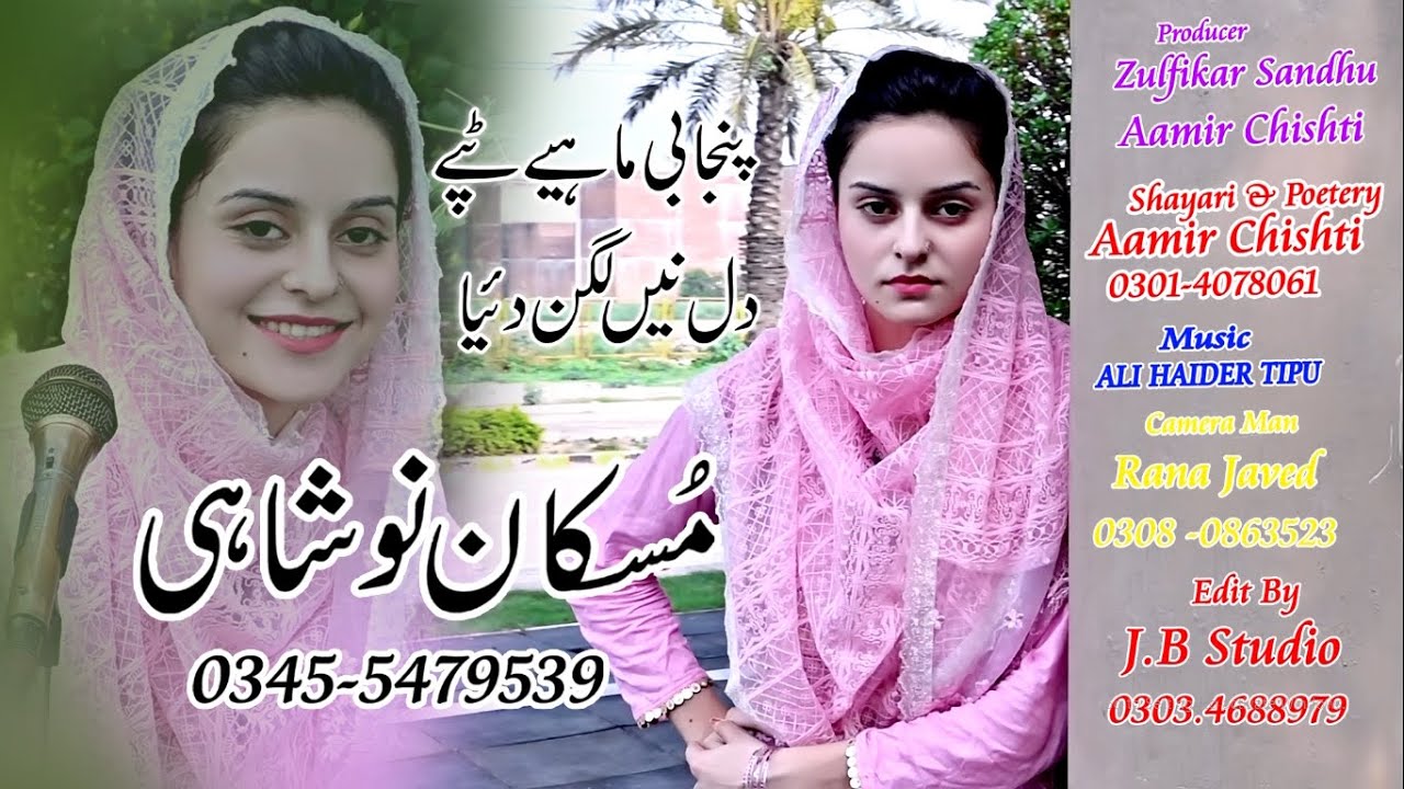 Punjabi Mahyia Tappe |Muskan Noshahi مسکان نوشاہی | Tappe Mahyia 2022
