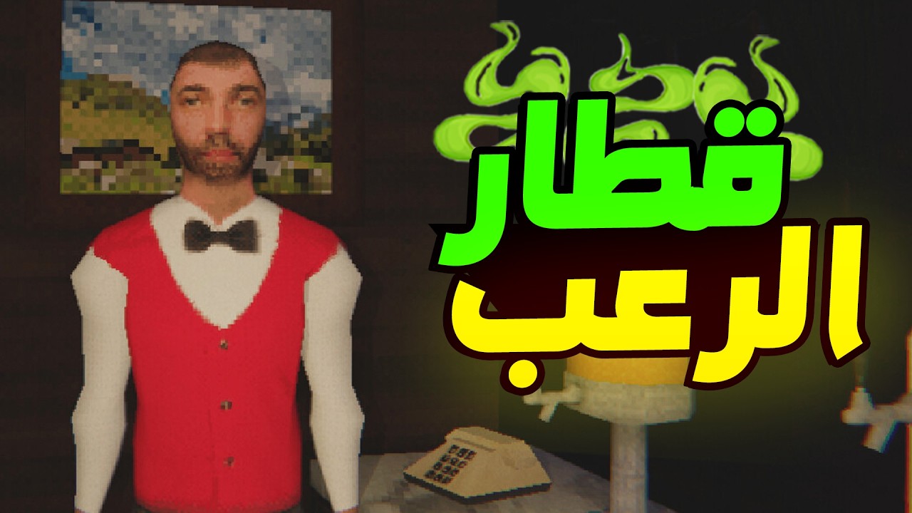 هنشتغل في قطار مسكون حصل فيه جريمة قتل