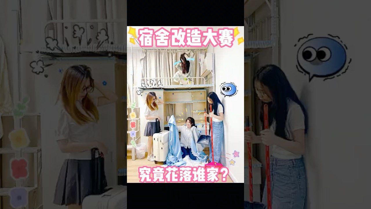 大家嫌棄的宿舍💢改造完簡直哇塞！so你們的宿舍是怎樣的呢？