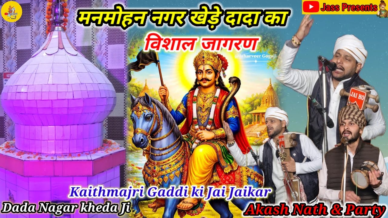 मनमोहन नगर खेड़े दादा का विशाल जागरण Akash Nath And Party @Jotpeerdi 
