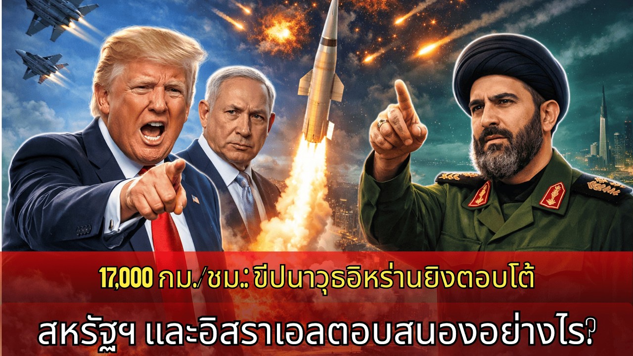 อิหร่านตอบโต้ด้วยการยิงขีปนาวุธความเร็วสูงถึง 17000 กม./ชม. ทำให้สหรัฐฯ และอิสราเอลหวาดกลัวอย่างมาก
