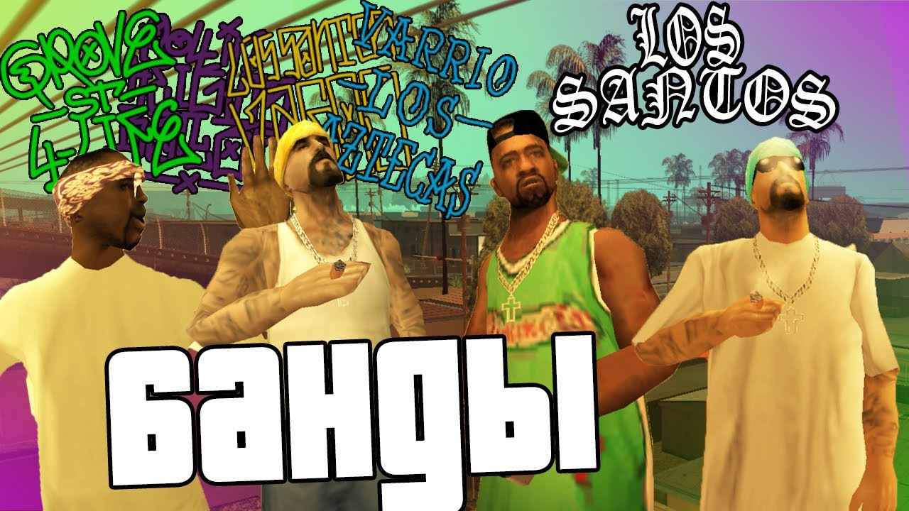 БАНДЫ ЛОС САНТОСА ДО СЮЖЕТА GTA SAN ANDREAS