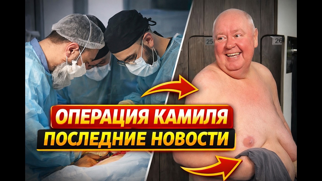 ОПЕРАЦИЯ КАМИЛЯ / ЧТО С НИМ СЕЙЧАС? ПОСЛЕДНИЕ НОВОСТИ