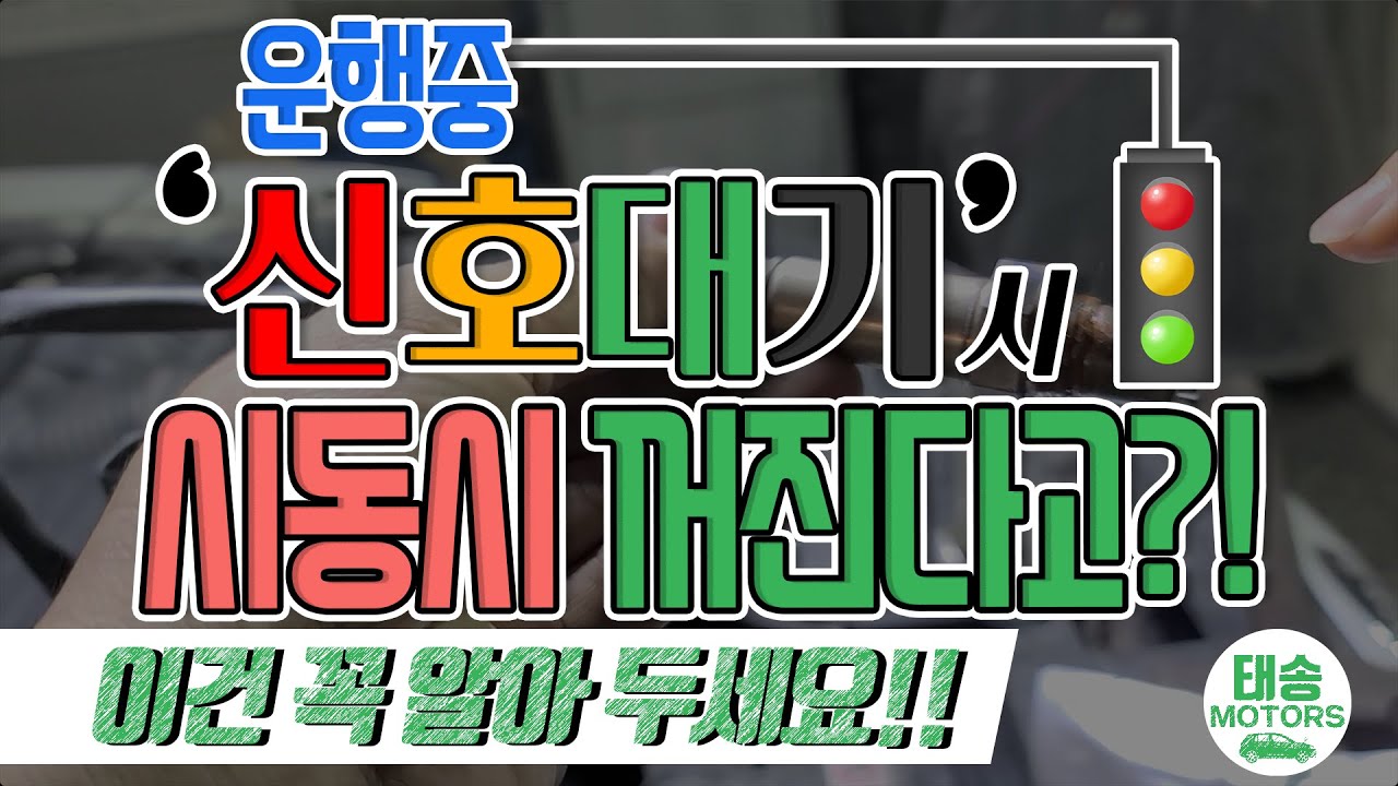 ☆신호대기*정차시 시동꺼짐 수리방법‼️
