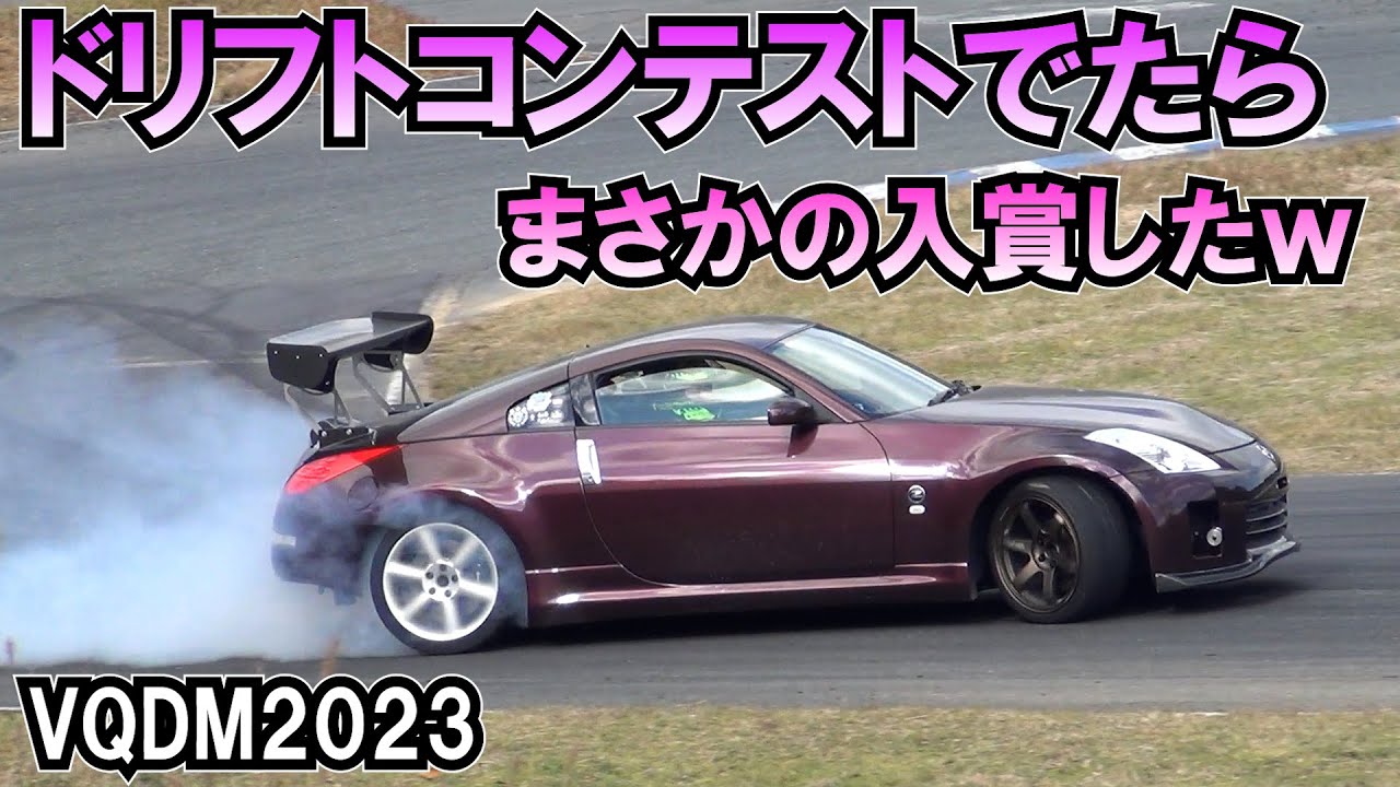 フルチューンZ33でドリフトコンテスト出場まさかの〇位にｗ【VQDM2023】