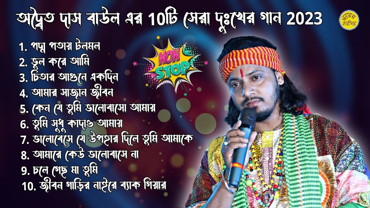 অদ্বৈত দাস বাউল এর 10টি দুঃখের গান 2023 | Adwaita Das | Bast Of Adwaita Das | Adwaita Das All Song