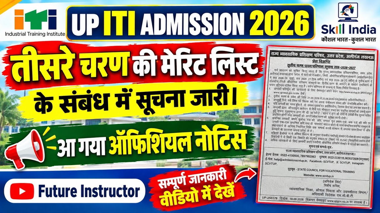 UP ITI Admission 2026: तीसरे चरण की मेरिट लिस्ट को लेकर Official Notice जारी