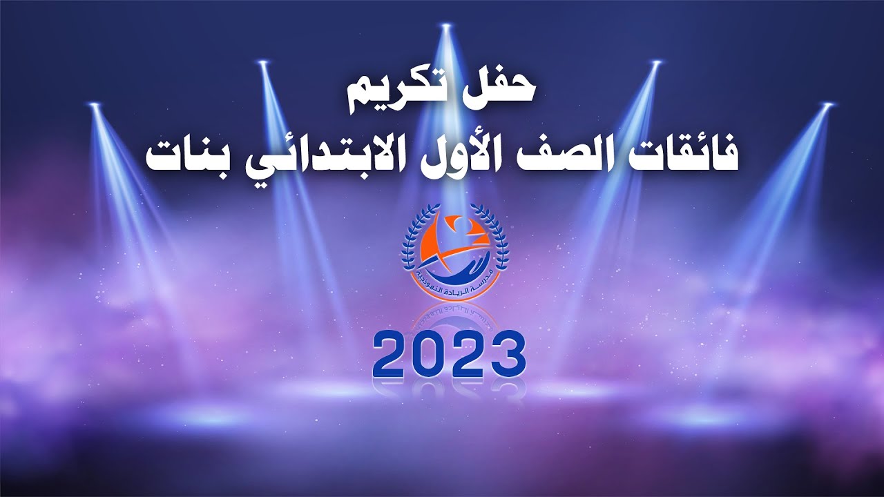 حفل تكريم فائقات الصف الأول الابتدائي بنات