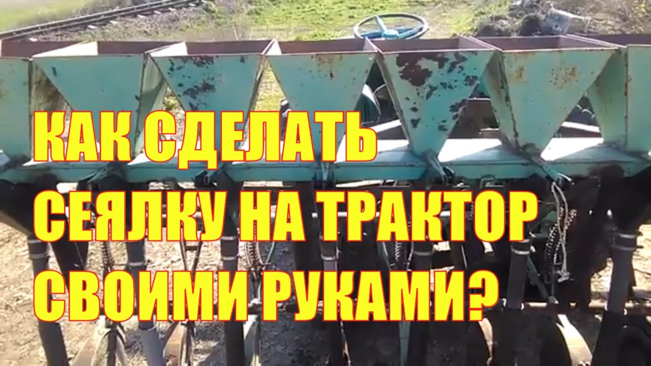 Как сделать сеялку на трактор своими руками. Видеообзор