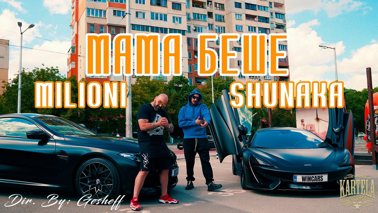 MILIONI X SHUNAKA - МАМА БЕШЕ [Official Music Video] (Prod. by ANDY GOLDEN)