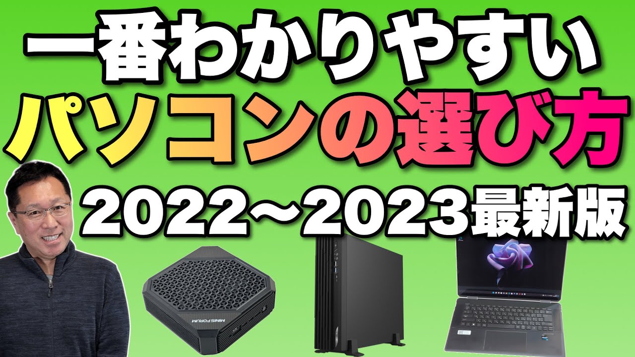 【買う前に見よ！】一番わかりやすいパソコンの選び方最新版（2022年後半～2023年前半）。今パソコンを買うときに押さえるべきトレンドです