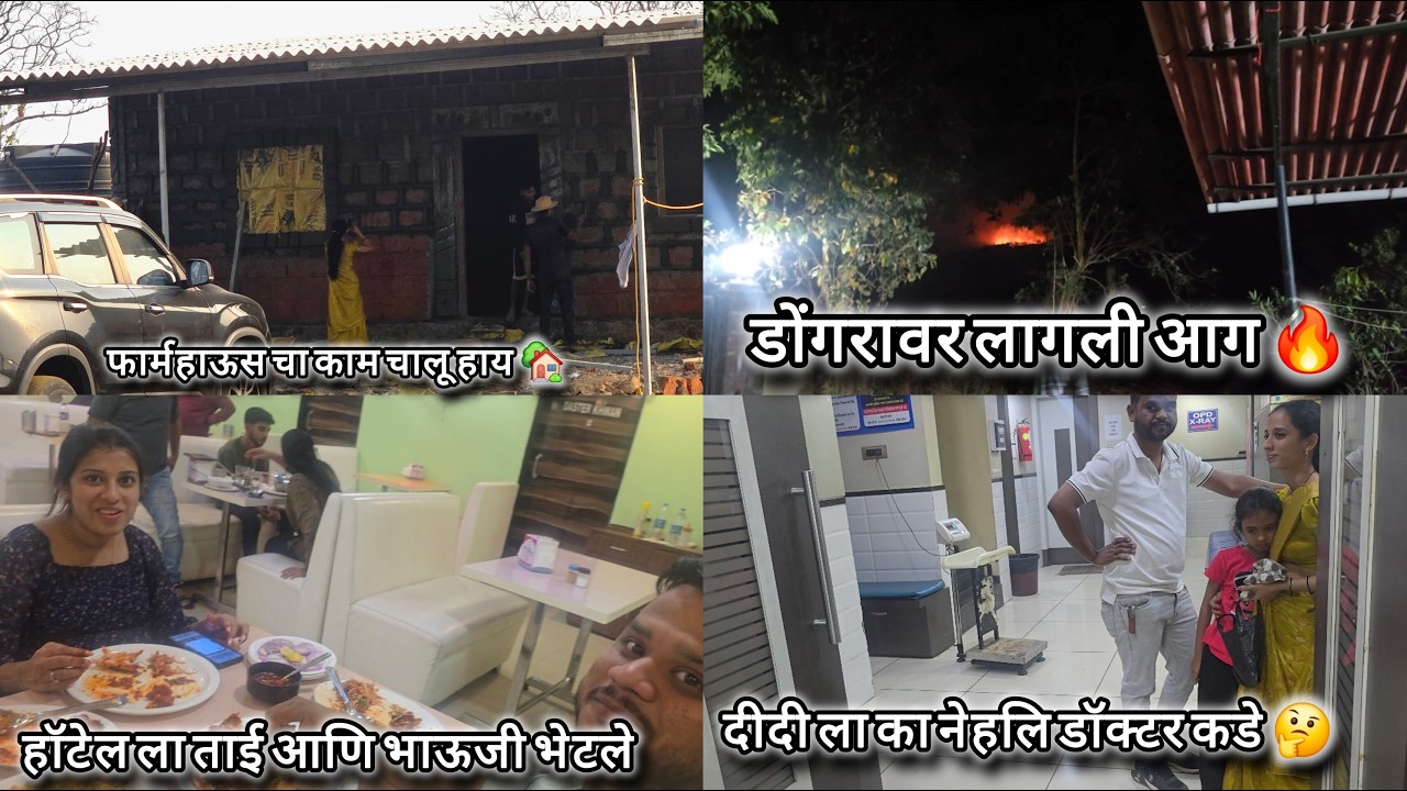 आज  काय झालं बघा (कोलाड फार्महाऊस part 1)❤️