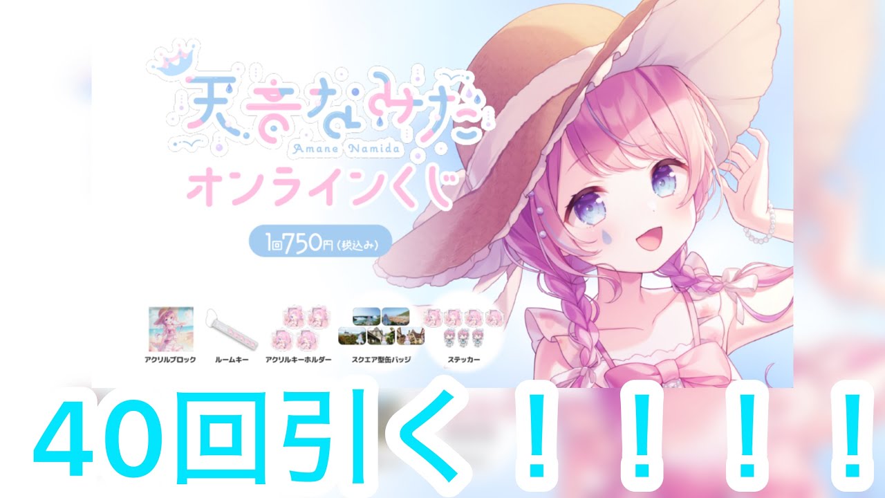 【天音なみだ お正月運試しオンラインくじ】40回引いてフルコンプ出来るのか！？