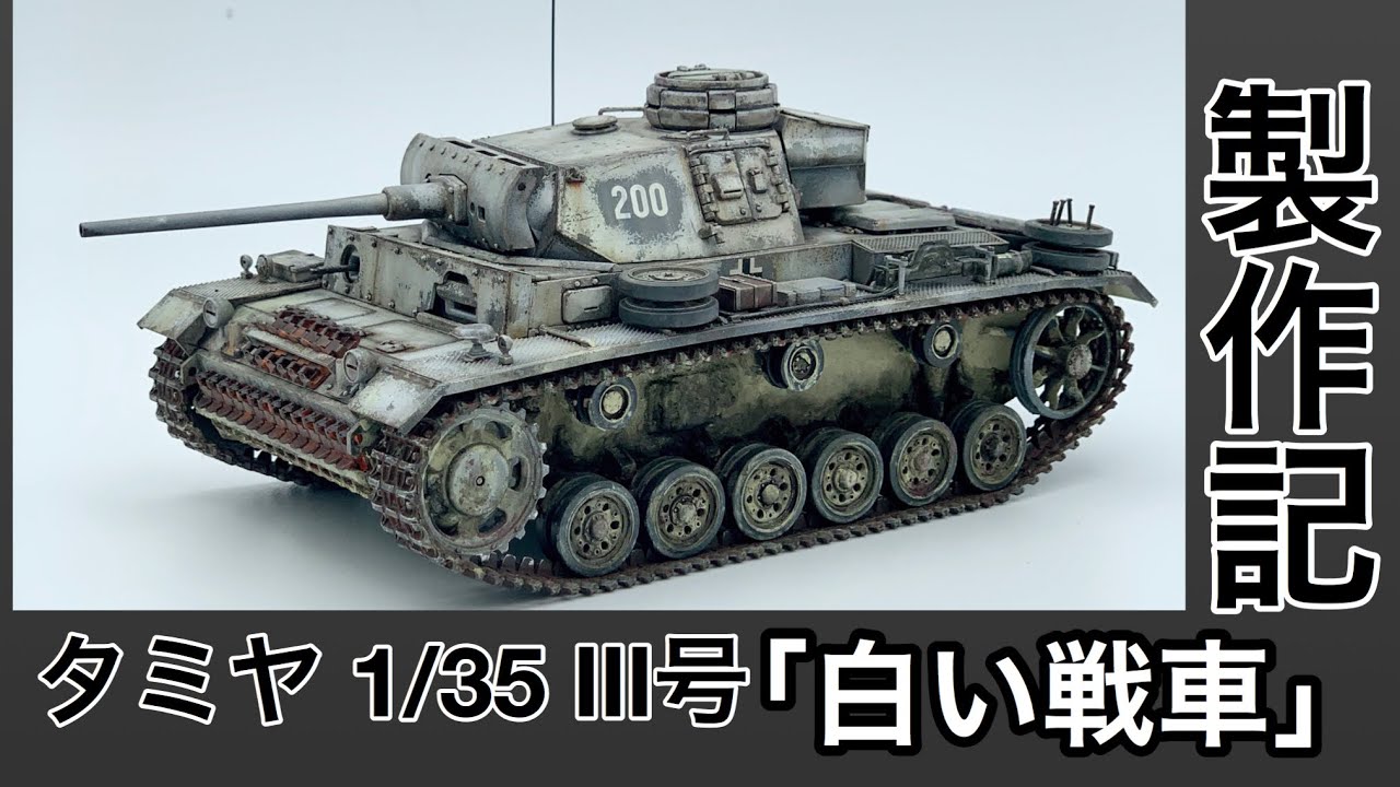 #28 [戦車 プラモデル] １ＷＥＥＫモデリング！「白い戦車」TAMIYA Ⅲ号戦車Ｌ型 (冬季迷彩仕様)ウェザリング、仕上げまでTank plastic model production note