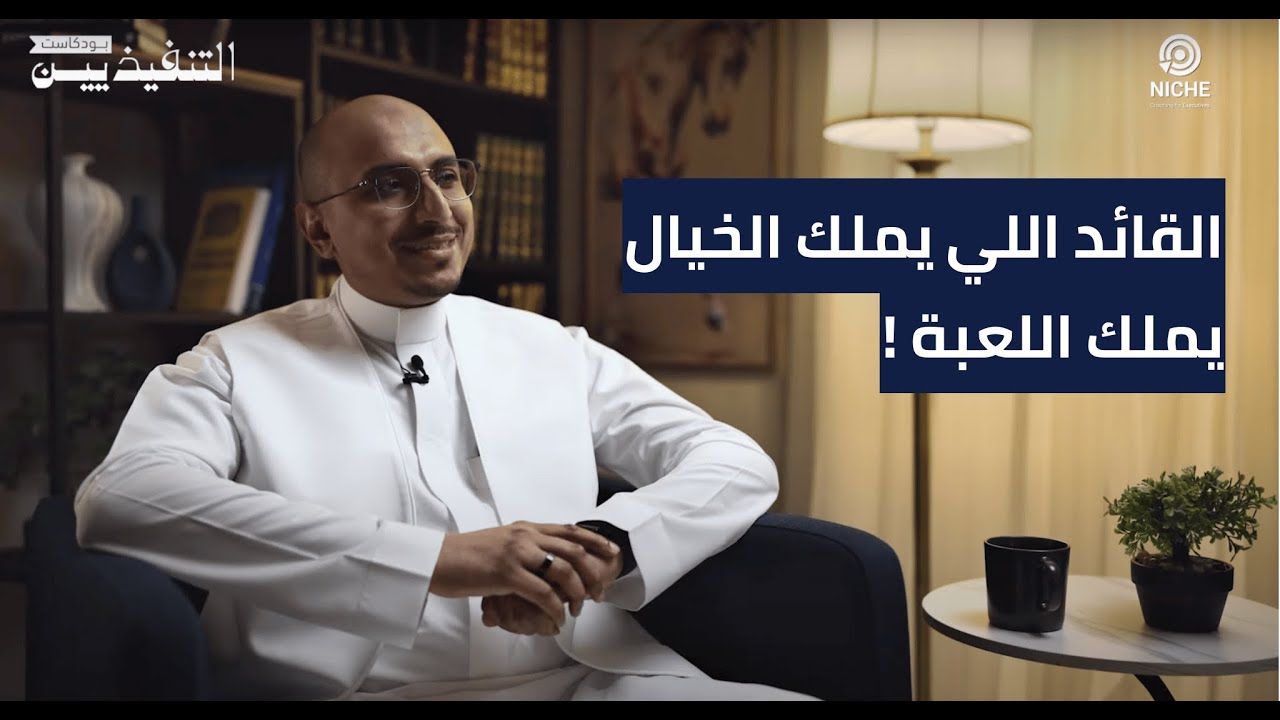 لماذا يفشل بعض الرؤساء التنفيذيين في عالم الفوكا ؟ السر في مهارة لا تُدرّس ! | بودكاست التنفيذيين