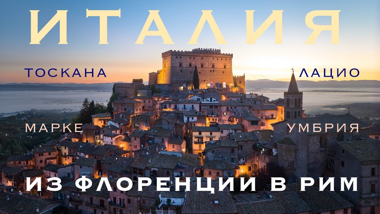 Провинциальная Италия. Из Флоренции в Рим. Тоскана, Марке, Умбрия,  Лацио.