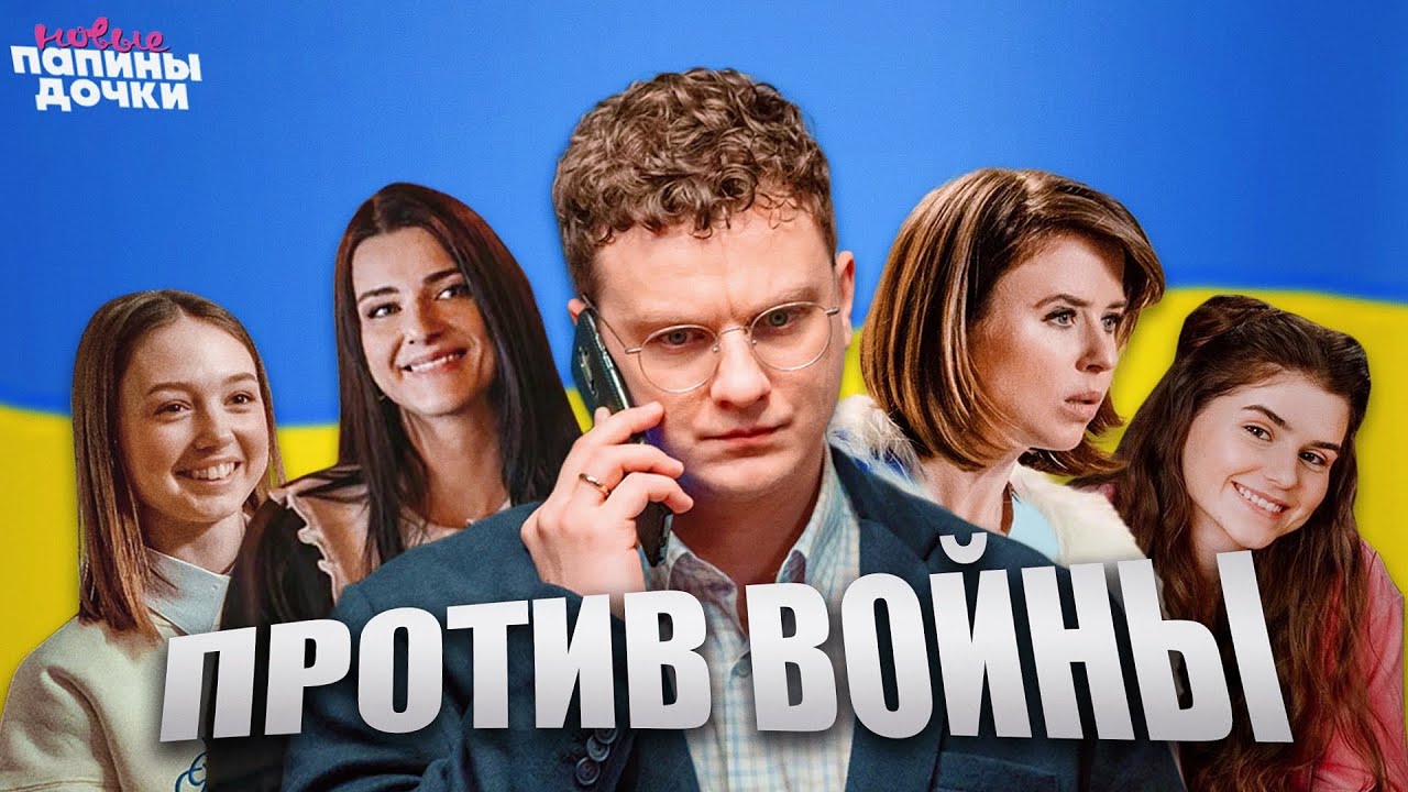 новые ПАПИНЫ ДОЧКИ - АНТИВОЕННЫЙ СЕРИАЛ ОТ СТС l ОБЗОР на Новые Папины Дочки 2 сезон (часть 2)