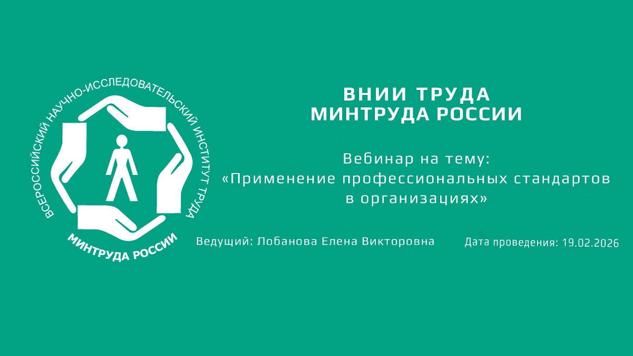 Вебинар ВНИИ труда «Применение профессиональных стандартов в организациях» - 19.02.2026