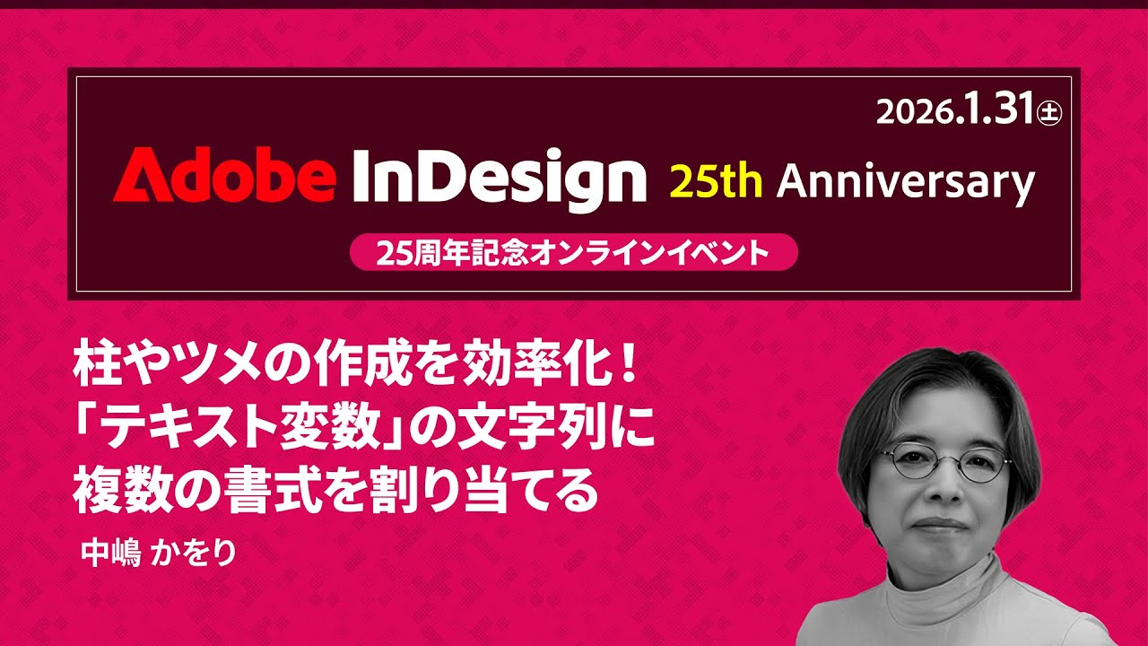 【InDesign 25周年記念イベント】柱やツメの作成を効率化！「テキスト変数」の文字列に複数の書式を割り当てる｜アドビ公式