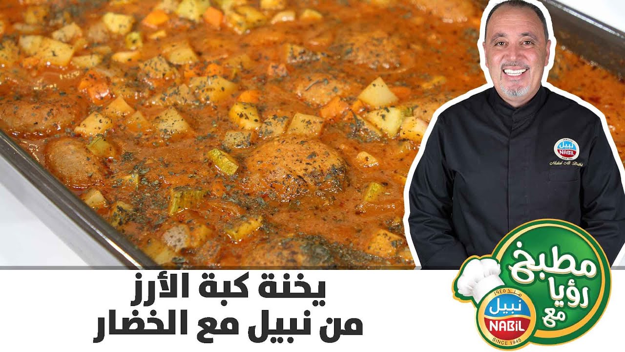 مطبخ رؤيا مع نبيل - يخنة كبة الأرز من نبيل مع الخضار