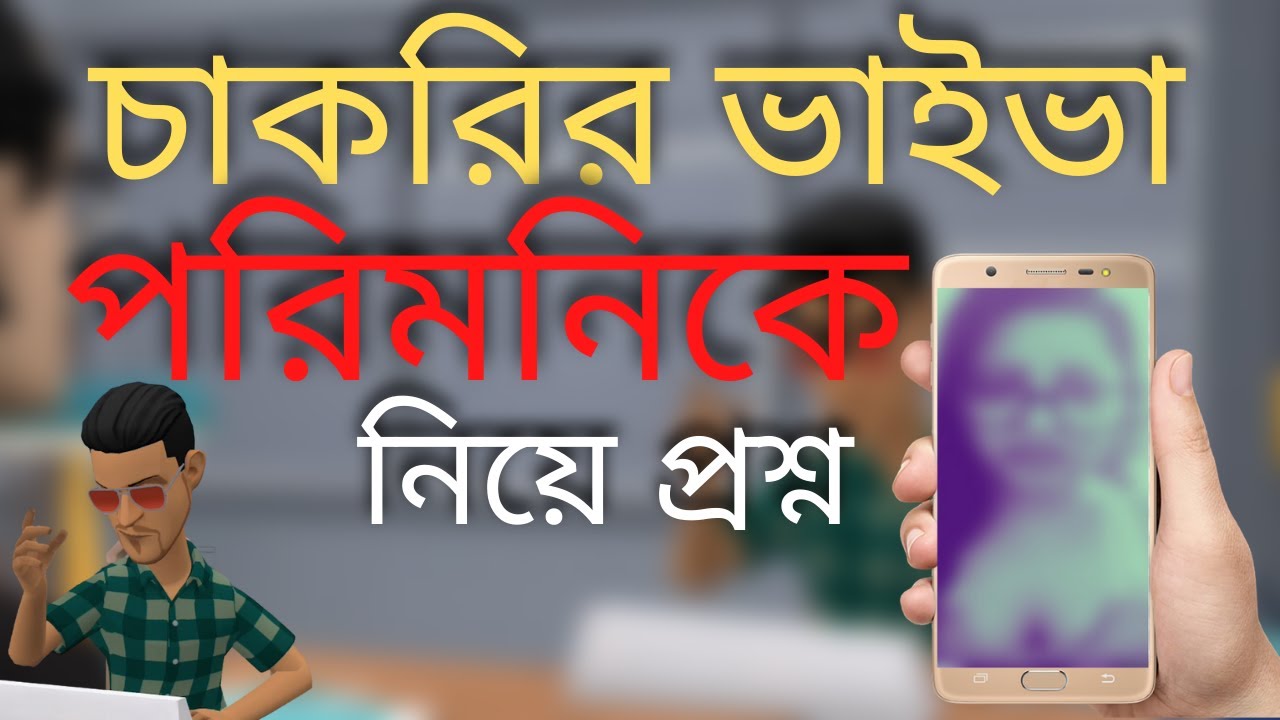 চাকরির  ভাইভাতে পরীমনিকে নিয়ে প্রশ্ন করল স্যার | Question about Parimani in Viva | Bangla  Job Viva