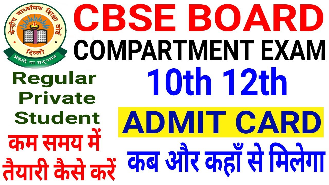 Cbse Board Compartment Exam Date 2020 | Admit Card कब और किस तरह मिलेगा | Exam में बड़ा बदलाव |