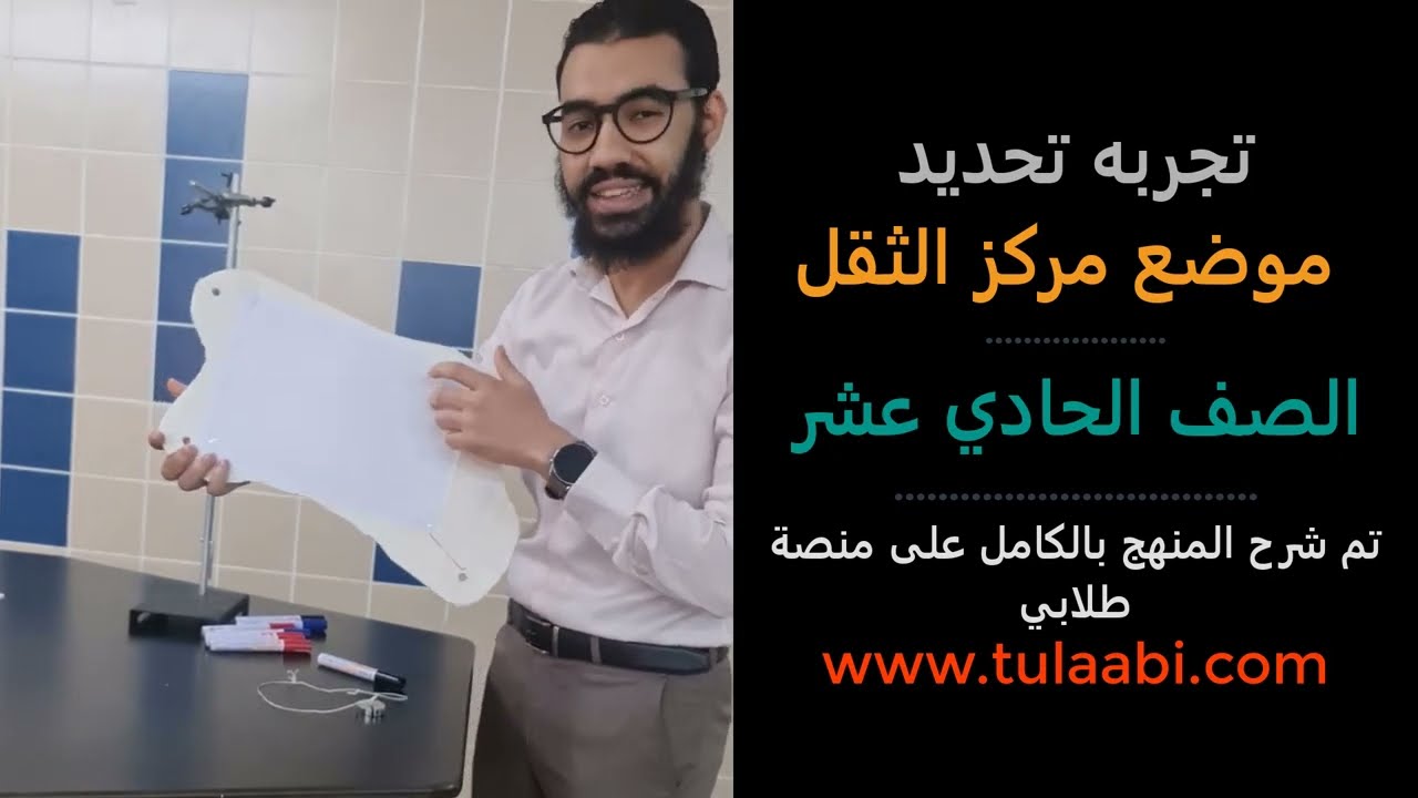 تجربة تحديد موضع مركز الكتله (الثقل) Center of  mass