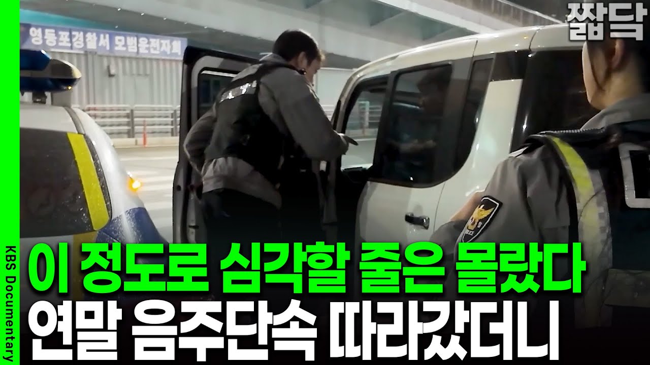 [미방분 단독공개] 이 정도로 심각할 줄이야.. 음주단속 현장 따라가보니 | KBS 20251212 방송