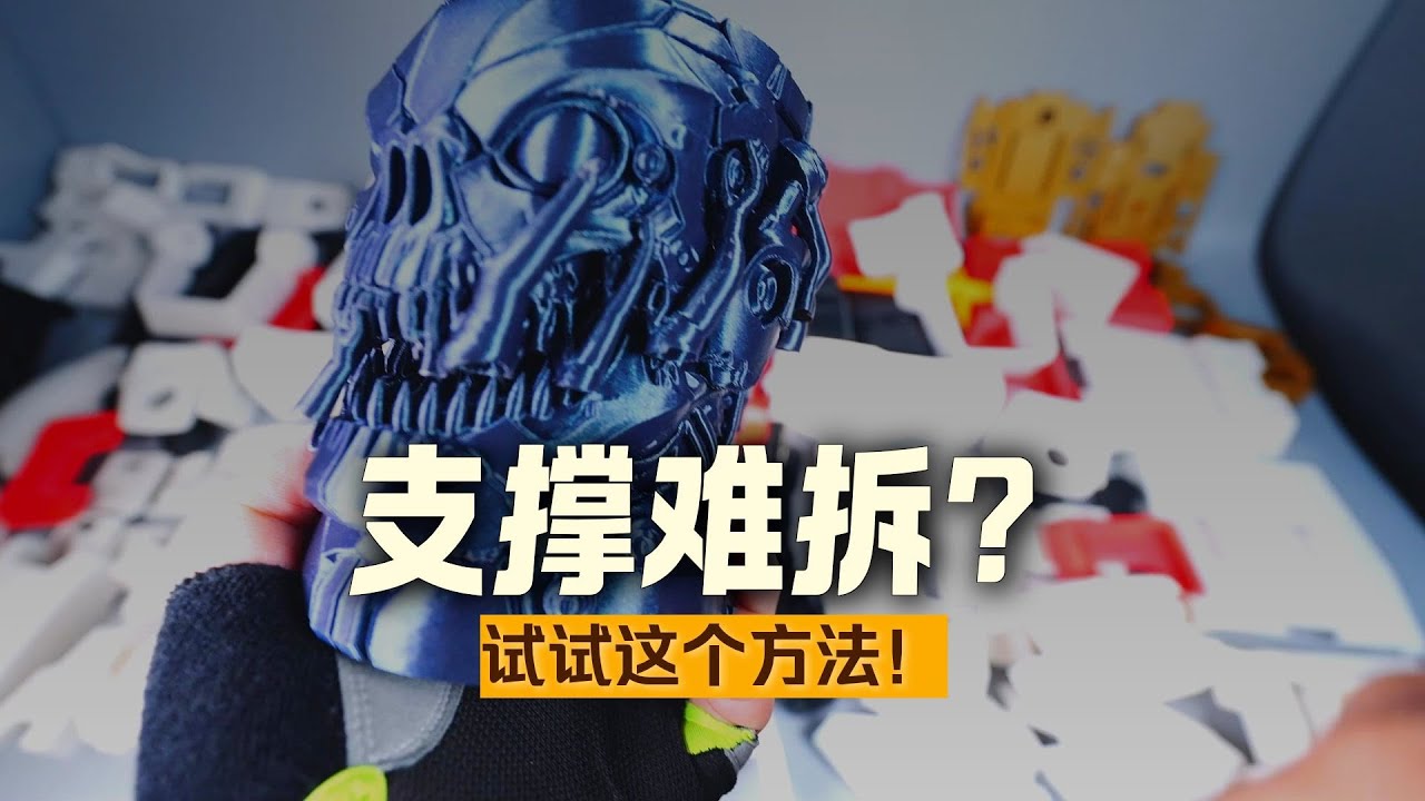 3D打印模型支撑难拆？完美支撑的秘籍来了！含毒液杯图纸~