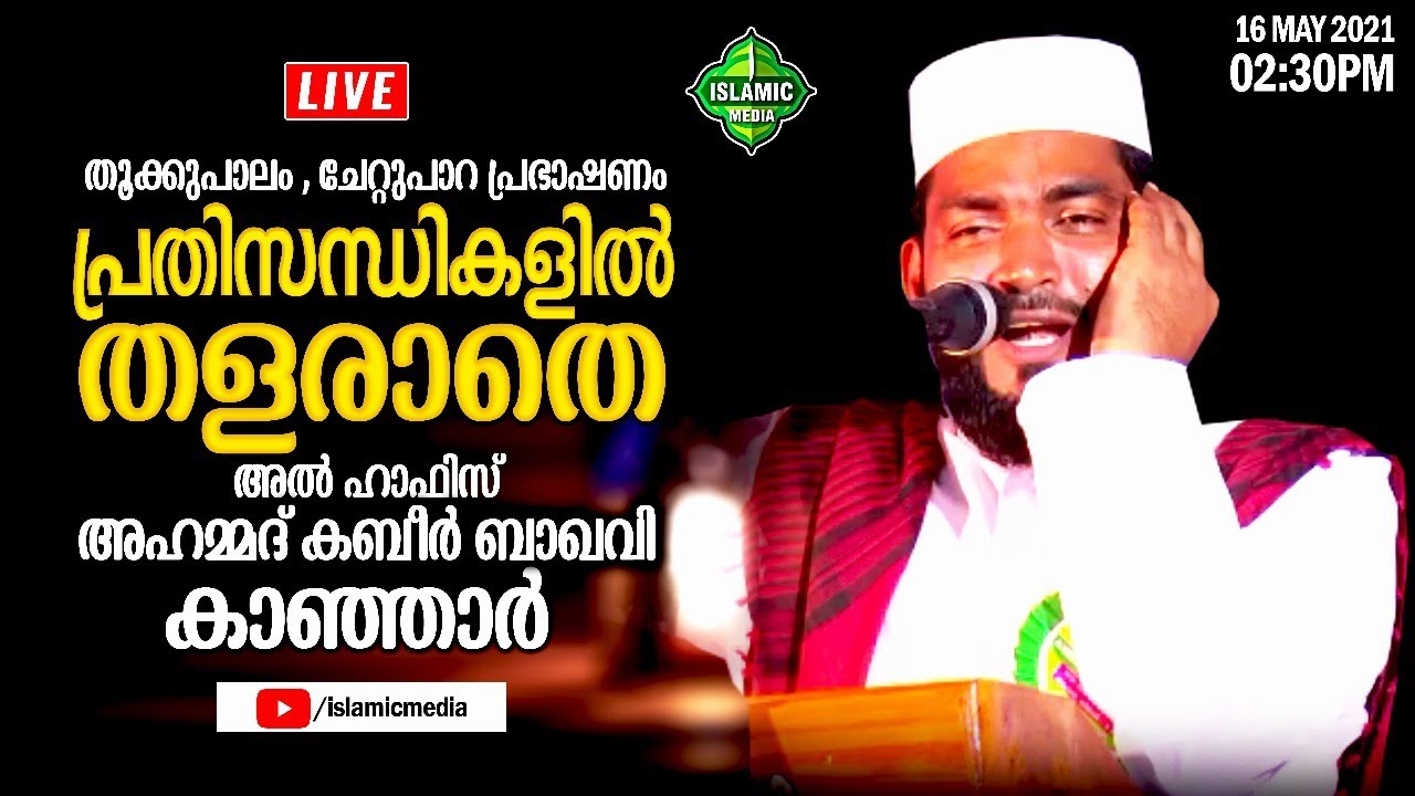 AL HAFIZ AHAMMAD KABEER BAQAVI KANJAR | LIVE,RE-TEL | CHETTUPARA,THOOKKUPALAM | 2:30PM