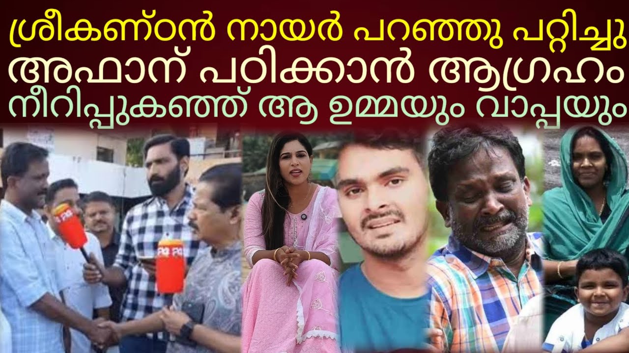 അഫാൻ ആകെ മാറി;നീറിപ്പുകഞ്ഞ് ഉമ്മയും വാപ്പയും..#afanvenjaramoodu