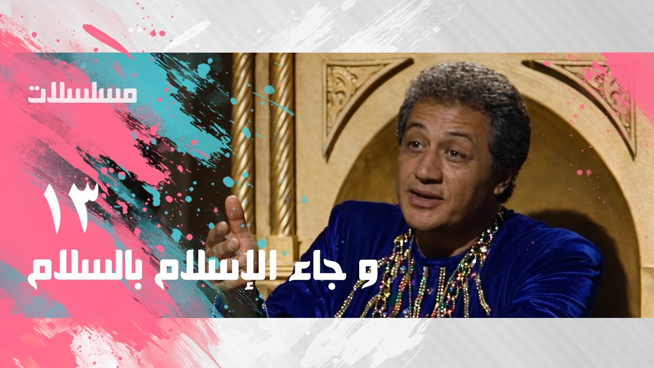 و جاء الإسلام بالسلام ׀ خالد زكي– ليلى فوزي – عمر الحريري ׀ الحلقة 13 من 30