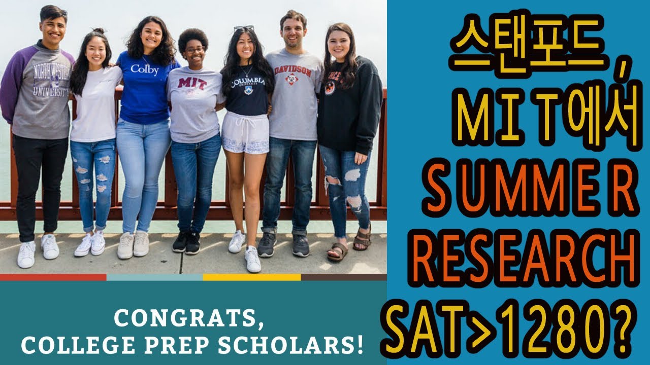 Stanford, Yale 등 명문대 썸머 리서치프로그램 ◈College Prep Scholars Program ◈ SAT, PSAT :1280점 이상, ACT:27점 이상 등