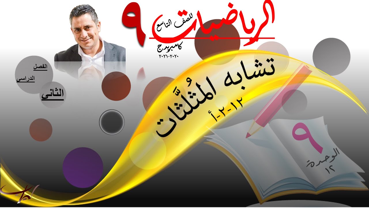 تشابة المُثلَّثات 12-2-أ