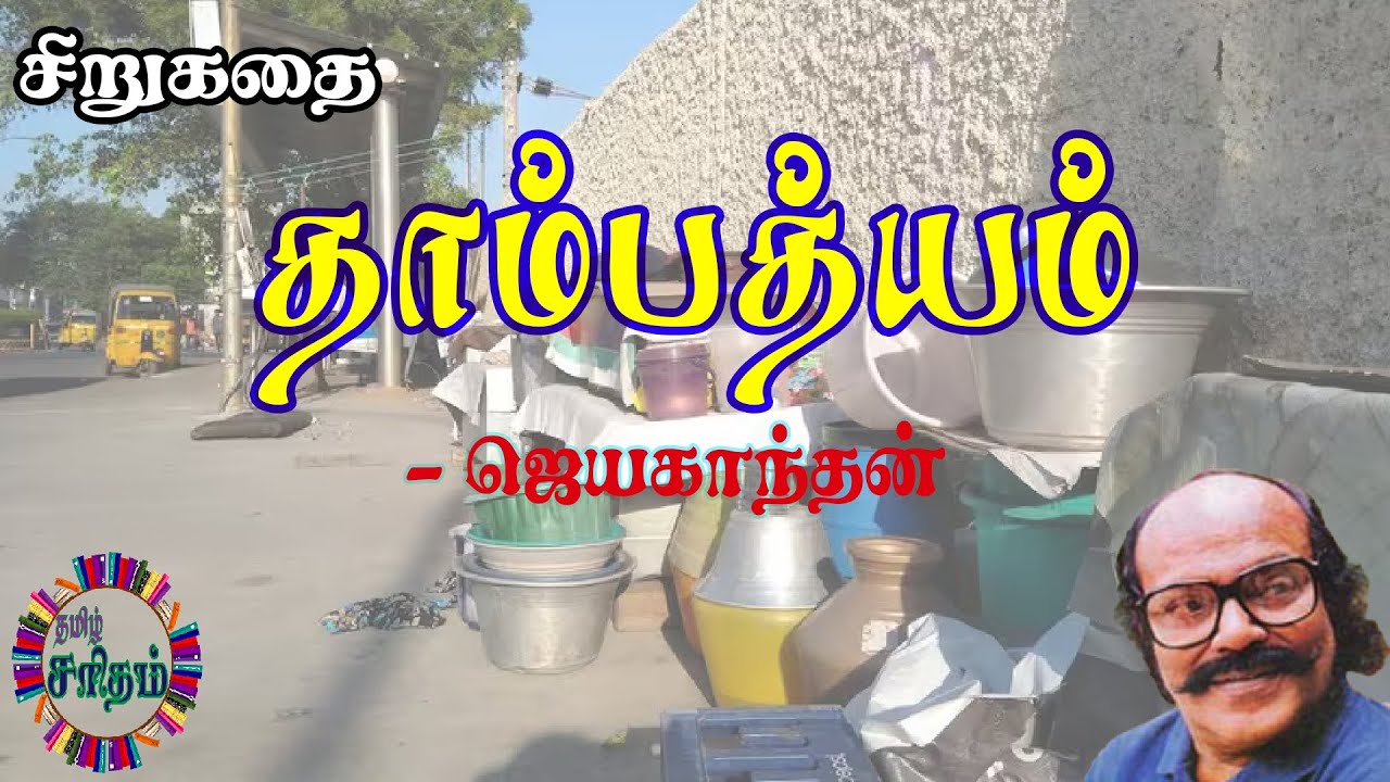தாம்பத்யம் - ஜெயகாந்தன் சிறுகதை | Thaambathyam - Jayakanthan Story Audiobooks | Tamil Saritham