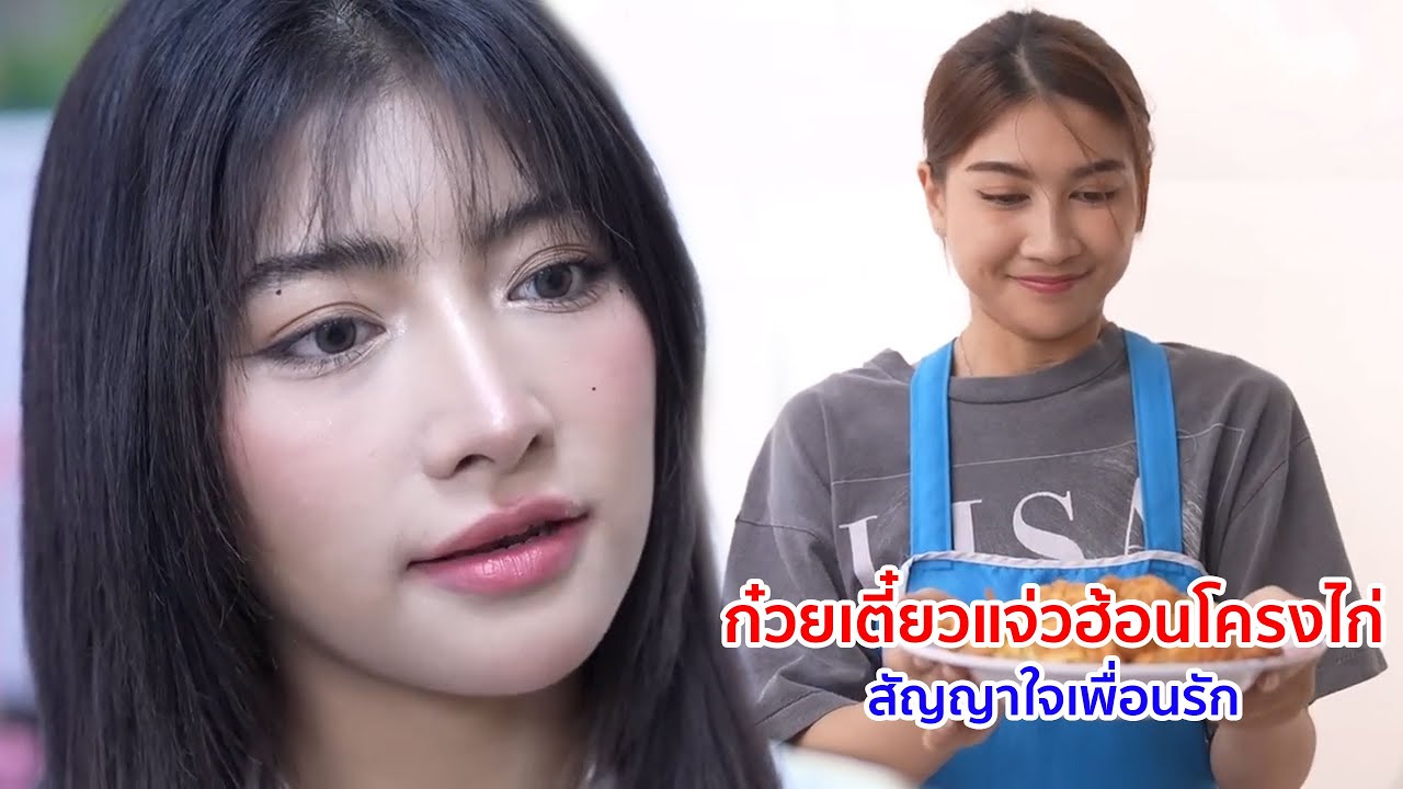 หนังสั้น ก๋วยเตี๋ยวแจ่วฮ้อนโครงไก่ สัญญาใจเพื่อนรัก