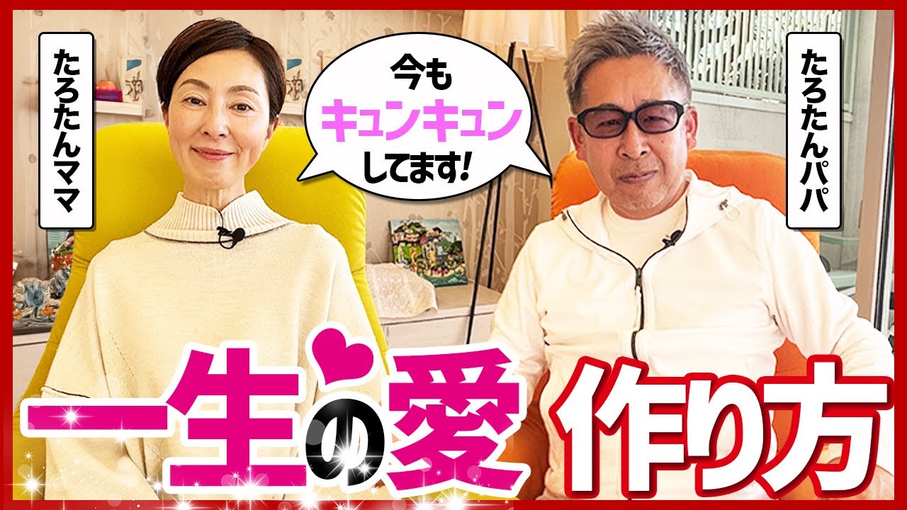 【愛も会社も〇〇で育つ】たろたんパパママに本当の愛の育て方を教えてもらった