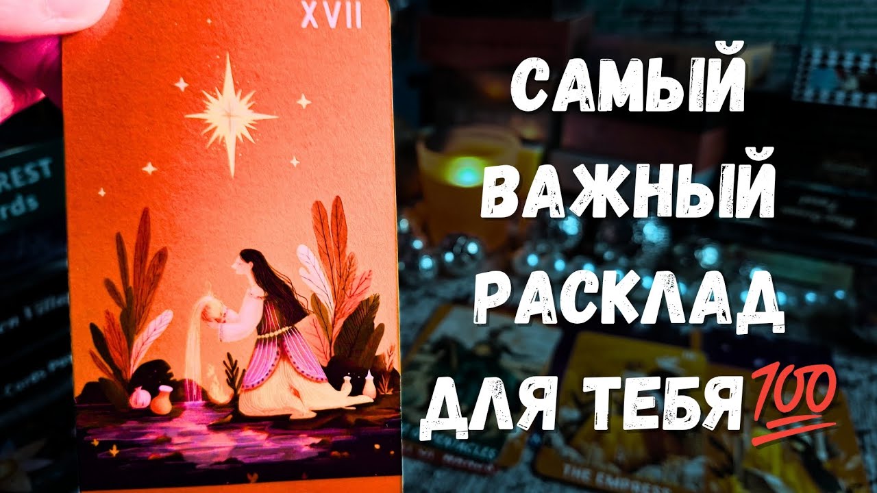 ‼️ТАРО‼️ ОЧЕНЬ ВАЖНЫЙ РАСКЛАД ДЛЯ ТЕБЯ🔥🫶⚘️