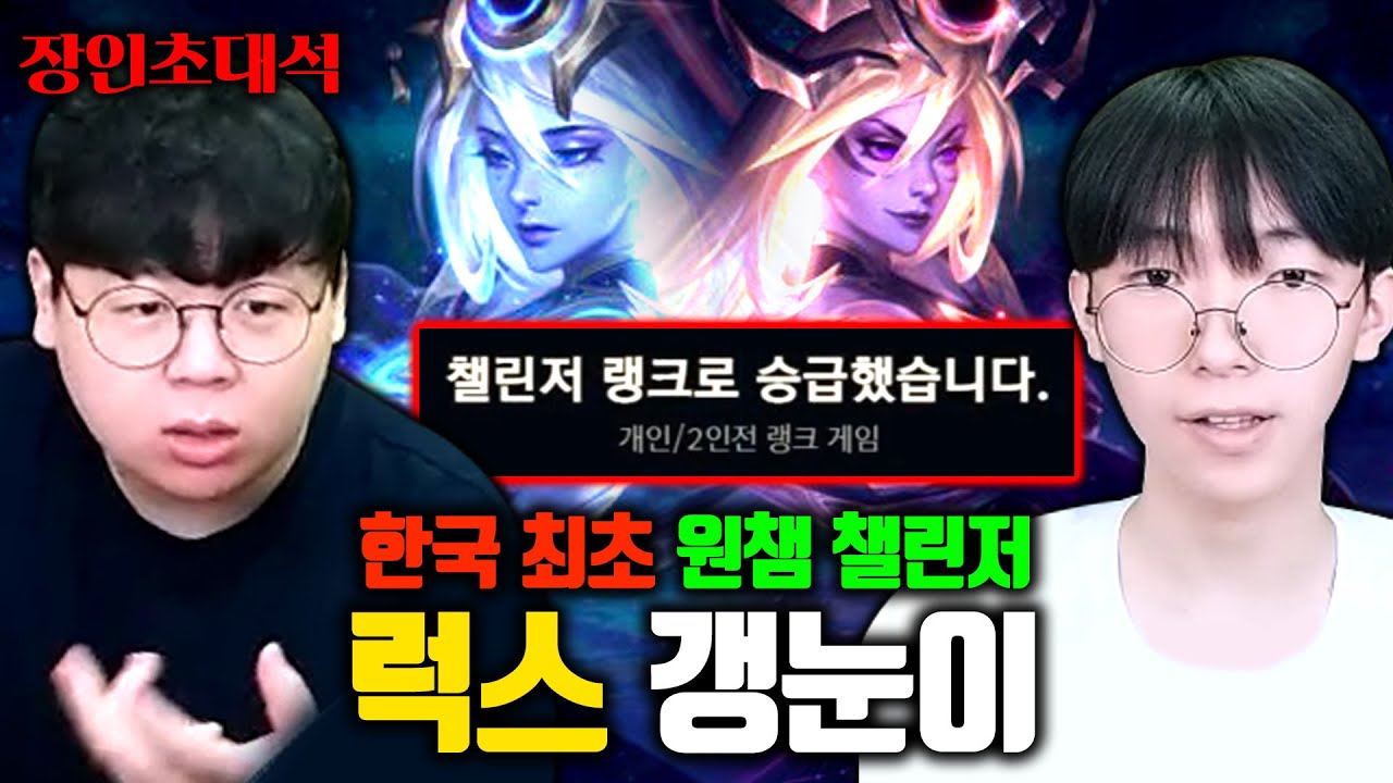 한국인 최초 럭스 챌린저 달성, 갱눈이 장인초대석 [테스터훈]