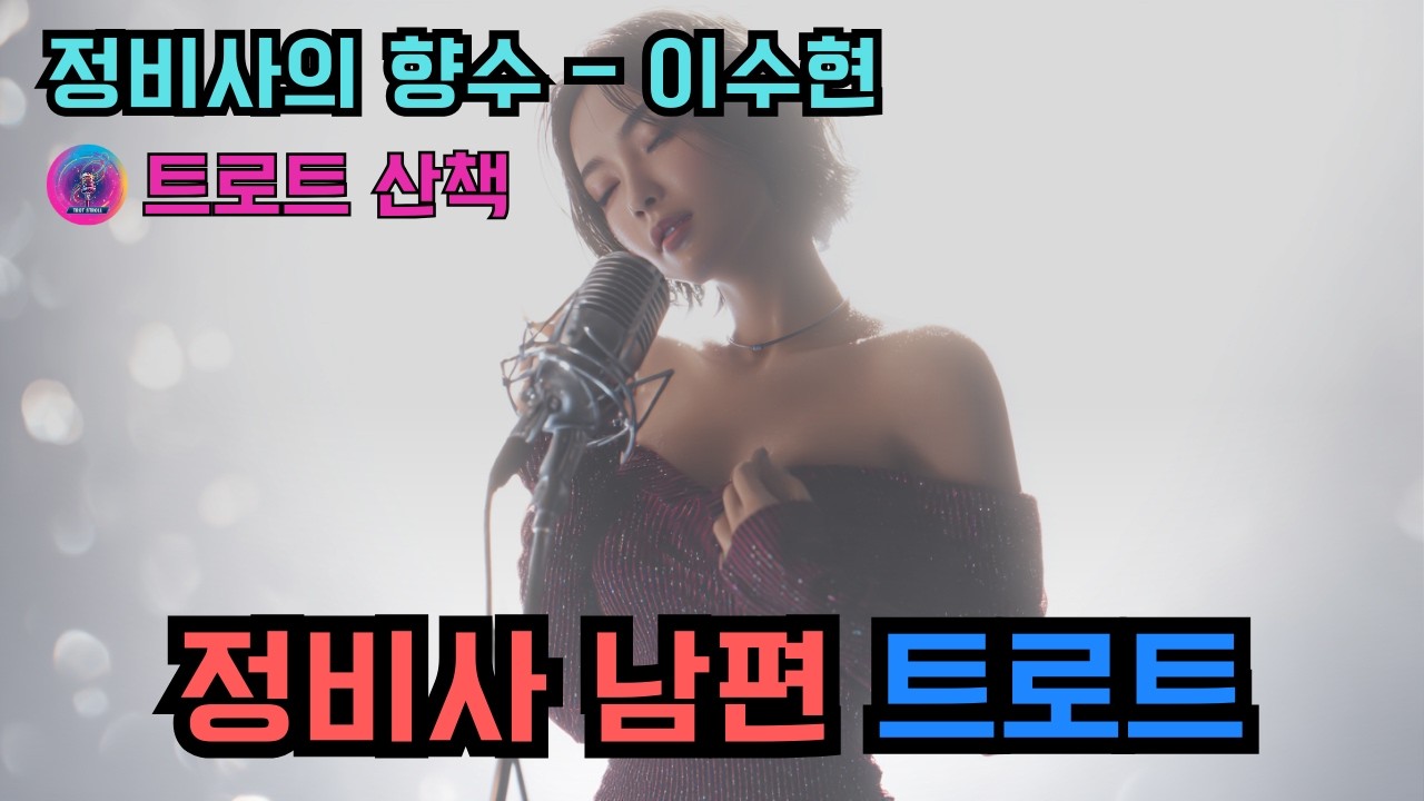 [트로트] 남편의 고단함과 사랑을 노래한 트로트 | 정비사의 향수 - 이수현 #트로트 #트롯 #ktrot