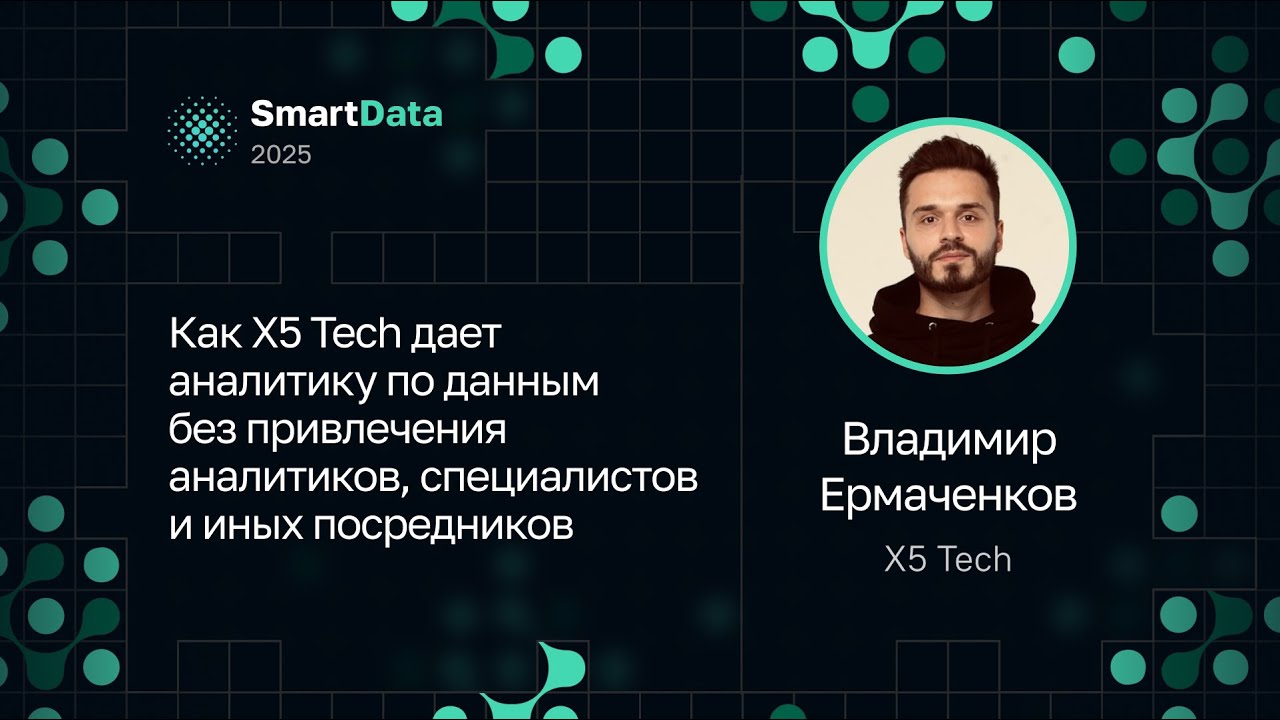 Владимир Ермаченков — Как X5 Tech дает анализ данных без привлечения специалистов